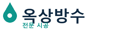 봉화 옥상방수